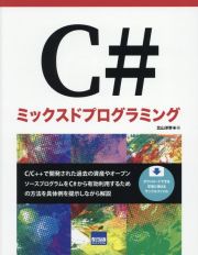 Ｃ＃ミックスドプログラミング