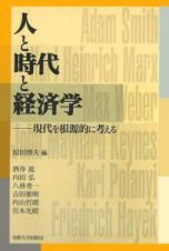 人と時代と経済学