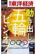 動き出した五輪ビジネス＜ＯＤ版＞