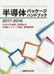 半導体パッケージハンドブック　２０１７－２０１８