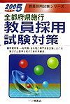 全国都道府県施行教員採用試験対策