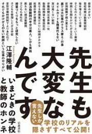 先生も大変なんです　いまどきの学校と教師のホンネ