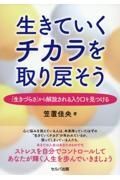 生きていくチカラを取り戻そう　「生きづらさ」から解放される入り口を見つける