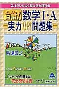 合格！数学１・Ａ　実力ＵＰ！問題集