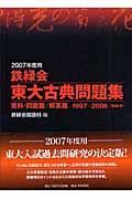 鉄緑会東大古典問題集　２００７