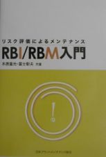 ＲＢＩ／ＲＢＭ入門