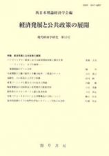 現代経済学研究　経済発展と公共政策の展開