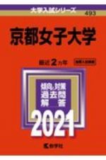 京都女子大学　大学入試シリーズ　２０２１