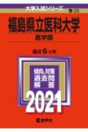 福島県立医科大学（医学部）　大学入試シリーズ　２０２１