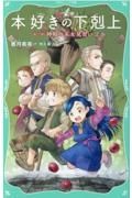 本好きの下剋上　第二部「神殿の巫女見習い」