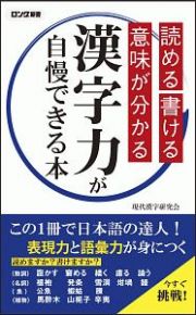 漢字力が自慢できる本　読める・書ける・意味が分かる