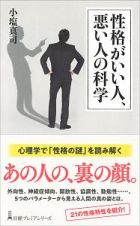 性格がいい人、悪い人の科学