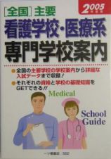 「全国」主要看護学校・医療系専門学校案内　〔２００５年度版〕