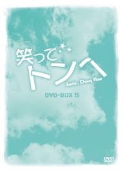 笑ってトンヘ　ＤＶＤ－ＢＯＸ５