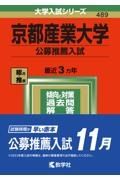 京都産業大学（公募推薦入試）　２０２２