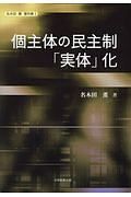 個主体の民主制「実体」化　名木田薫著作集１