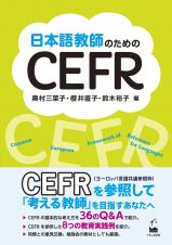 日本語教師のためのＣＥＦＲ