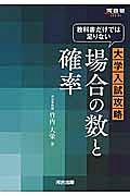 教科書だけでは足りない　大学入試攻略　場合の数と確率