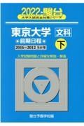 東京大学〈文科〉前期日程（下）　２０２２　駿台大学入試完全対策シリーズ６