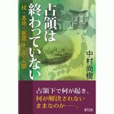 占領は終わっていない