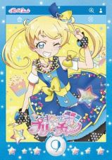 キラッとプリ☆チャンＣｈ．９