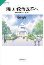 新しい政治改革へ　国会を市民の手に取り戻す