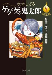 ゲゲゲの鬼太郎＜決定版＞　妖怪万年竹・煙羅煙羅