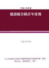 建設総合統計年度報　平成１６年度