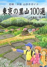 東京の里山１００選