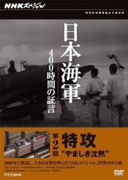 日本海軍　４００時間の証言　第二回　特攻　やましき沈黙