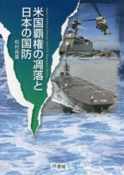 米国覇権の凋落と日本の国防