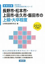 長野県の公務員試験対策シリーズ　長野市・松本市・上田市・佐久市・飯田市の上級・大卒程度　教養試験　２０１３