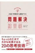 入社１年目から差がつく問題解決練習帳