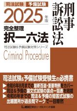 ２０２５年版　司法試験＆予備試験　完全整理択一六法　刑事訴訟法