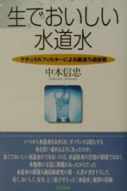 生でおいしい水道水