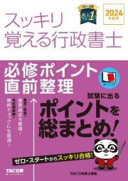 スッキリ覚える行政書士必修ポイント直前整理　２０２４年度版