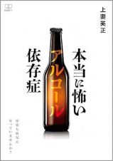 本当に怖いアルコール依存症　家族も病気になっていませんか？