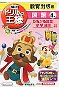 教科書ドリルの王様　国語　４年＜改訂・教育出版版＞　平成２３年