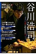 谷川浩司－光速と呼ばれた男－　将棋世界Ｓｐｅｃｉａｌ１