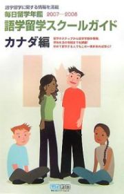 毎日留学年鑑　語学留学スクールガイド　カナダ編　２００７－２００８