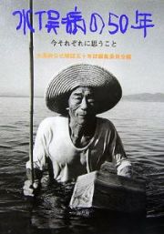 水俣病の５０年　今それぞれに思うこと