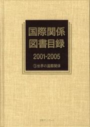 国際関係図書目録　２００１－２００５　世界の国際関係