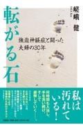 転がる石強迫神経症と闘った夫婦の３０年