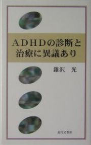 ＡＤＨＤの診断と治療に異議あり