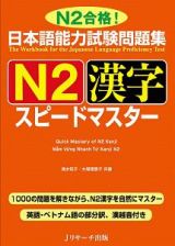 日本語能力試験問題集　Ｎ２漢字　スピードマスター