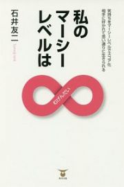 私のマーシーレベルは∞－むげんだい－