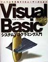 Ｖｉｓｕａｌ　Ｂａｓｉｃシステムプログラミング入門