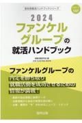 ファンケルグループの就活ハンドブック　２０２４年度版