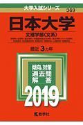 日本大学　文理学部〈文系〉　２０１９　大学入試シリーズ３６９