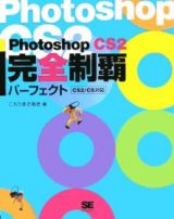 ＰｈｏｔｏｓｈｏｐＣＳ２完全制覇パーフェクト